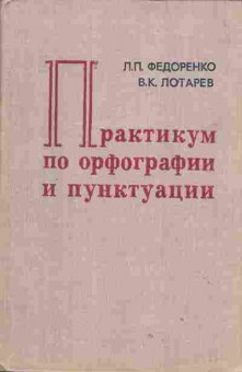 Книга Федоренко Л.П. Практикум по орфографии и пунктуации, 13-74, Баград.рф